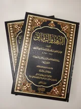 Le détachement et les exhortations – ‘Abd Allah ibn al-Mubarak (2 volumes) thumbnail 1