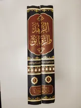 Le détachement et les exhortations – ‘Abd Allah ibn al-Mubarak (2 volumes) thumbnail 2