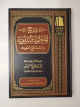 Commentaire de la “Manzûma al-Bayqûniyya” – Muhammad ibn Salih al-‘Uthaymin – éd. Fondation Sheikh Ibn ‘Uthaymin thumbnail 1