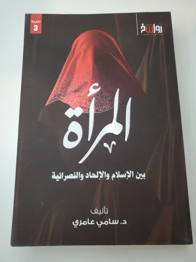 La femme entre l'Islam, l'Athéisme et le Christianisme