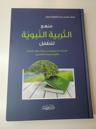 La Méthodologie Prophétique pour l'Éducation de l'Enfant Musulman