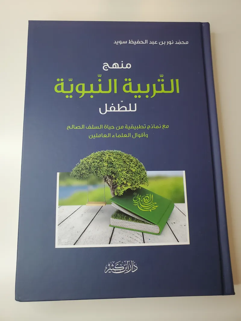 La Méthodologie Prophétique pour l'Éducation de l'Enfant Musulman