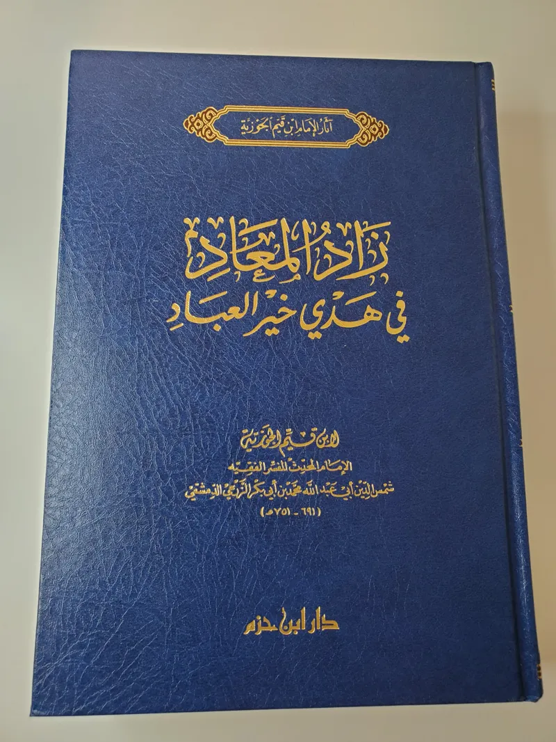 Zad al-Ma'ad (Le Pécule pour l'Au-delà)