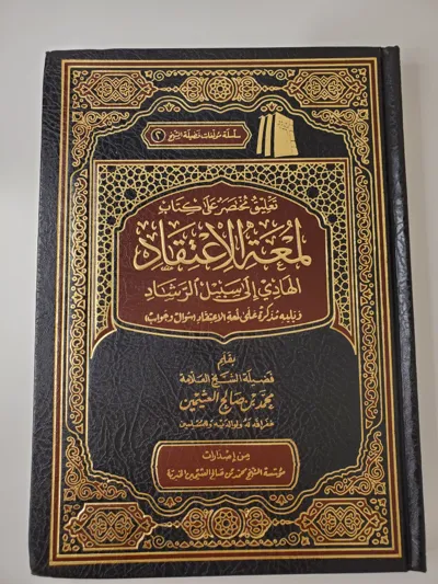 Commentaire Succinct de Lum'at al-I'tiqad – Ibn Uthaymeen