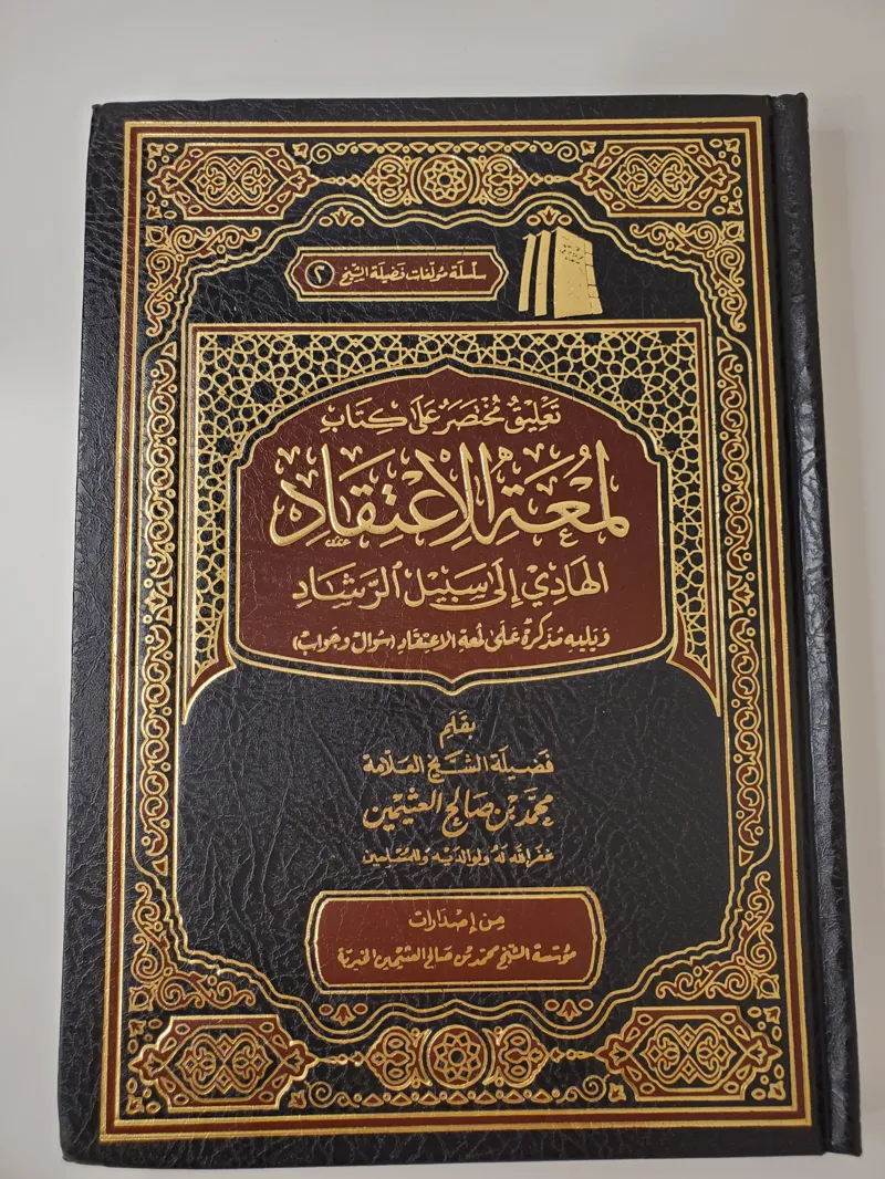 Commentaire Succinct de Lum'at al-I'tiqad – Ibn Uthaymeen