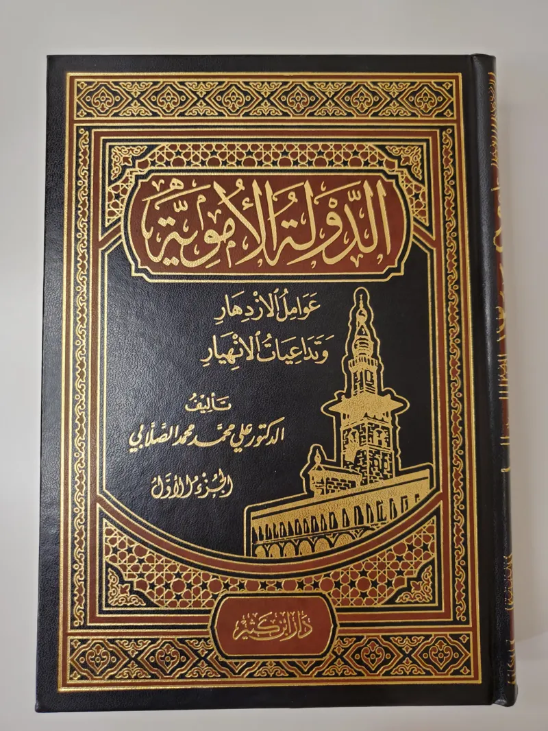 L’État omeyyade : facteurs de prospérité et conséquences de l’effondrement (2 volumes)