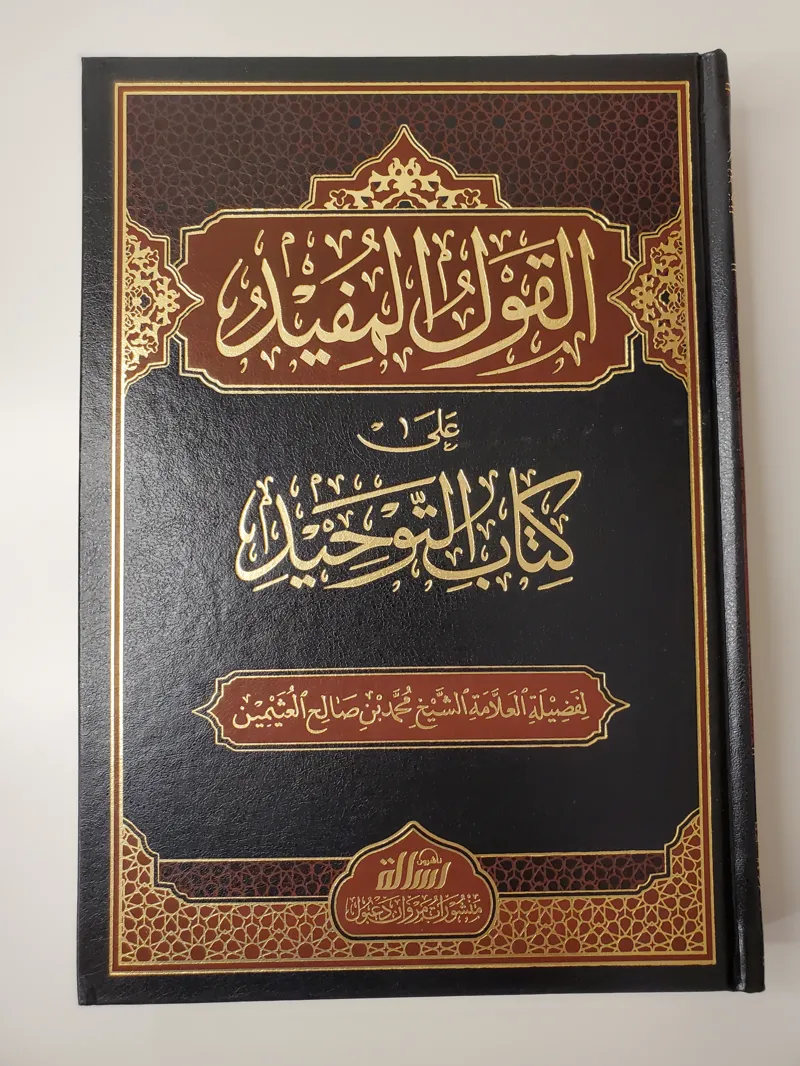 Al-Qawl al-Mufid sur le Livre du Tawhid