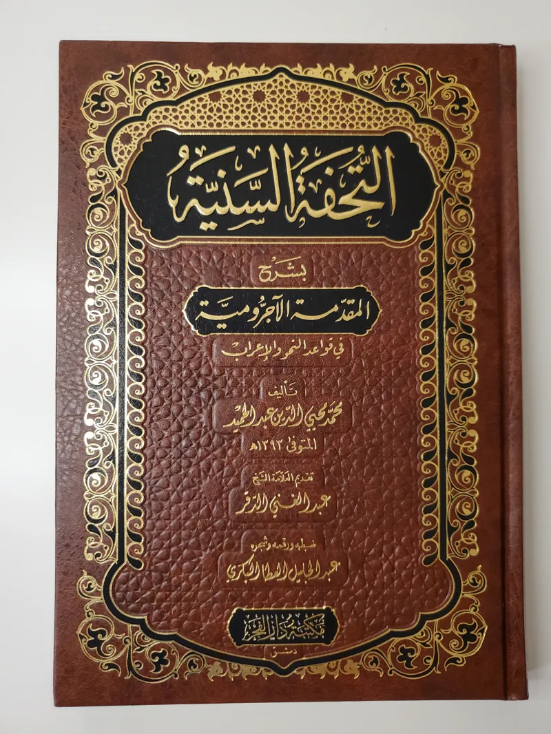 Le précieux cadeau dans l’explication de l’Ajurrumiyya
