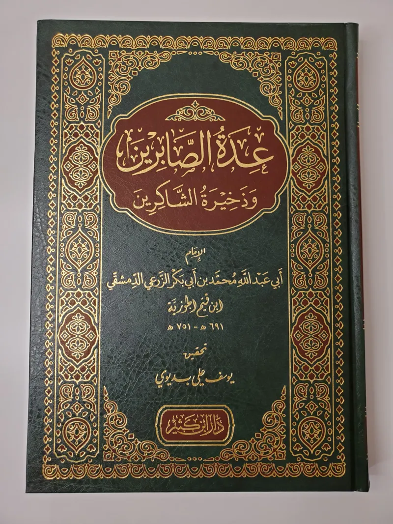La provision des endurants et le trésor des reconnaissants – Dar Ibn Kathir