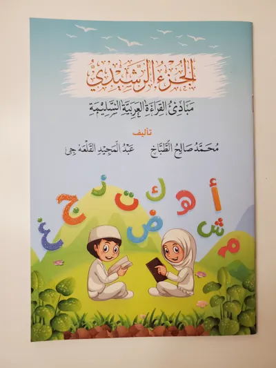 Al-Juz’ ar-Rachidi (Principes de la lecture arabe correcte pour enfants)