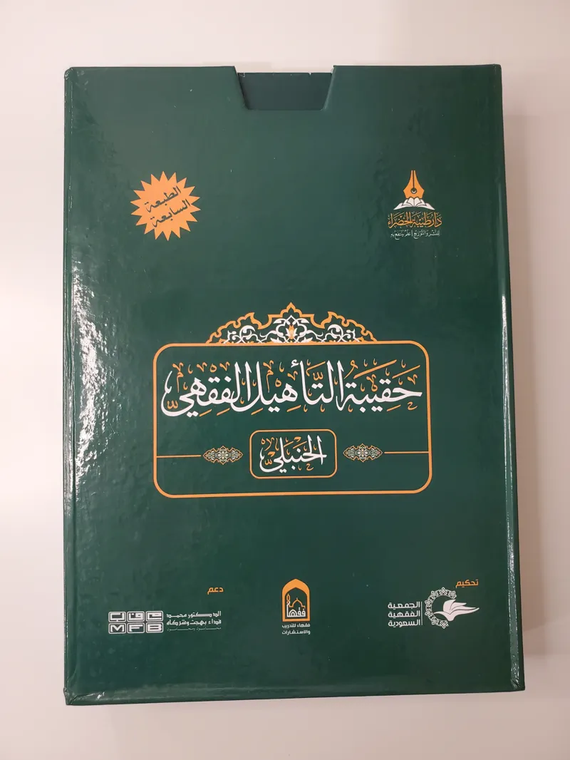 Pack de formation en fiqh hanbalite