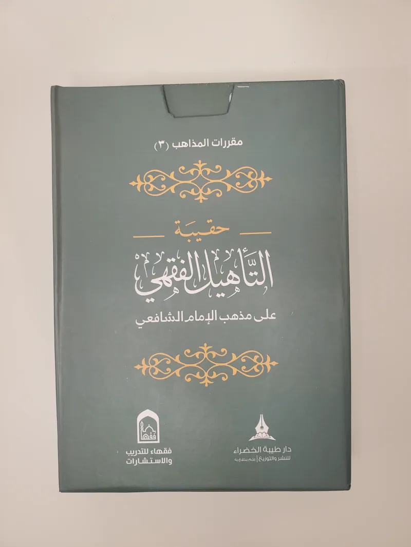 Pack de formation en fiqh shaféite