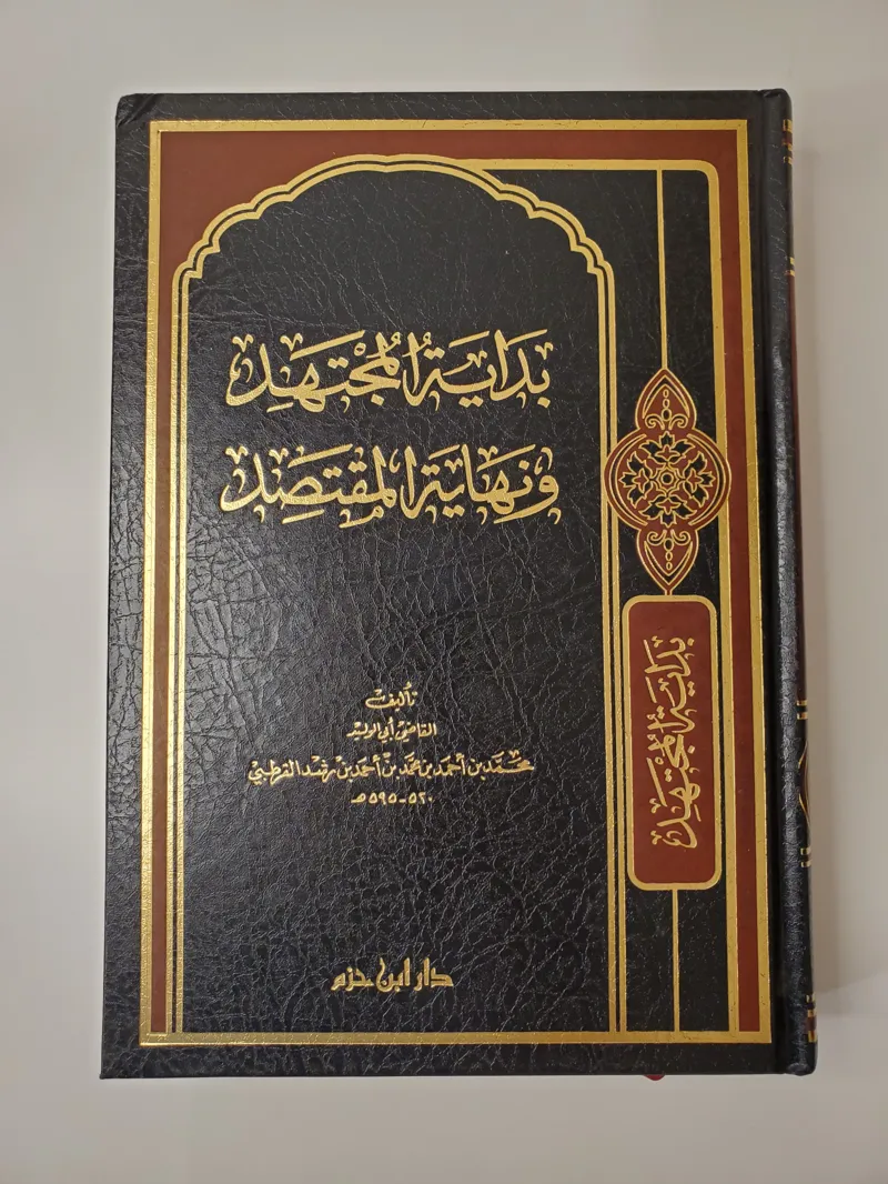 Le début du juriste et la fin du modéré – Dar Ibn Hazm