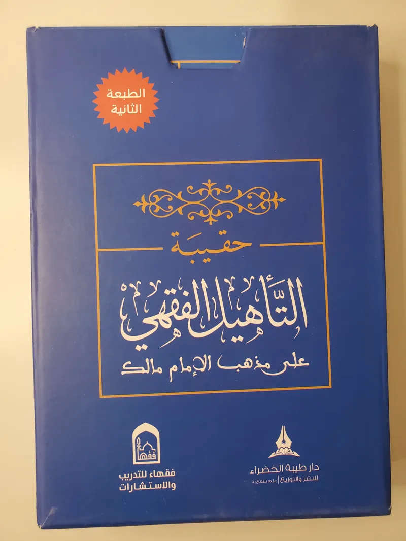 Pack de formation en fiqh malikite