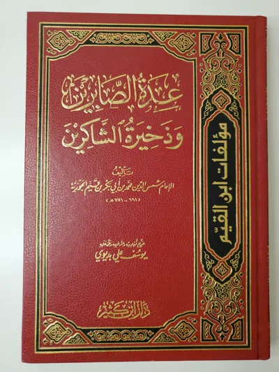 La provision des endurants et le trésor des reconnaissants – Dar Ibn Kathir – Ibn Qayyim al-Jawziyya
