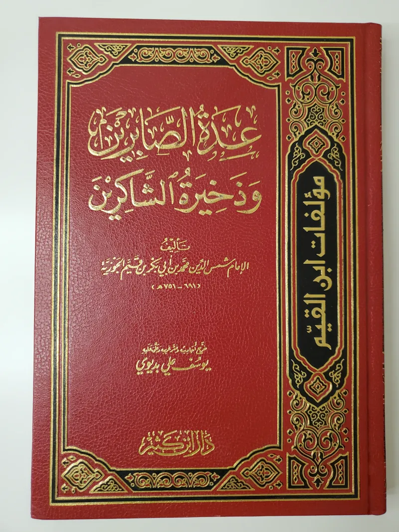 La provision des endurants et le trésor des reconnaissants – Dar Ibn Kathir – Ibn Qayyim al-Jawziyya