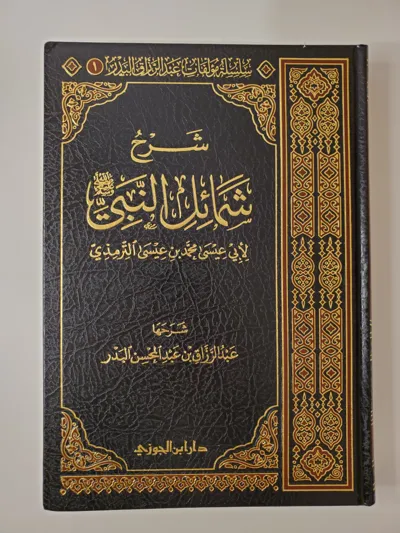 Commentaire des qualités du Prophète ﷺ