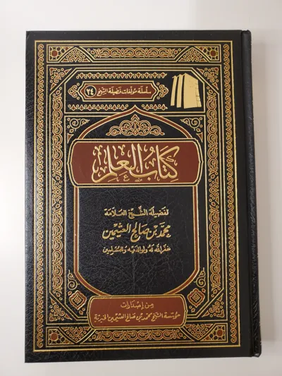Le Livre de la science – Muhammad ibn Salih al-‘Uthaymin