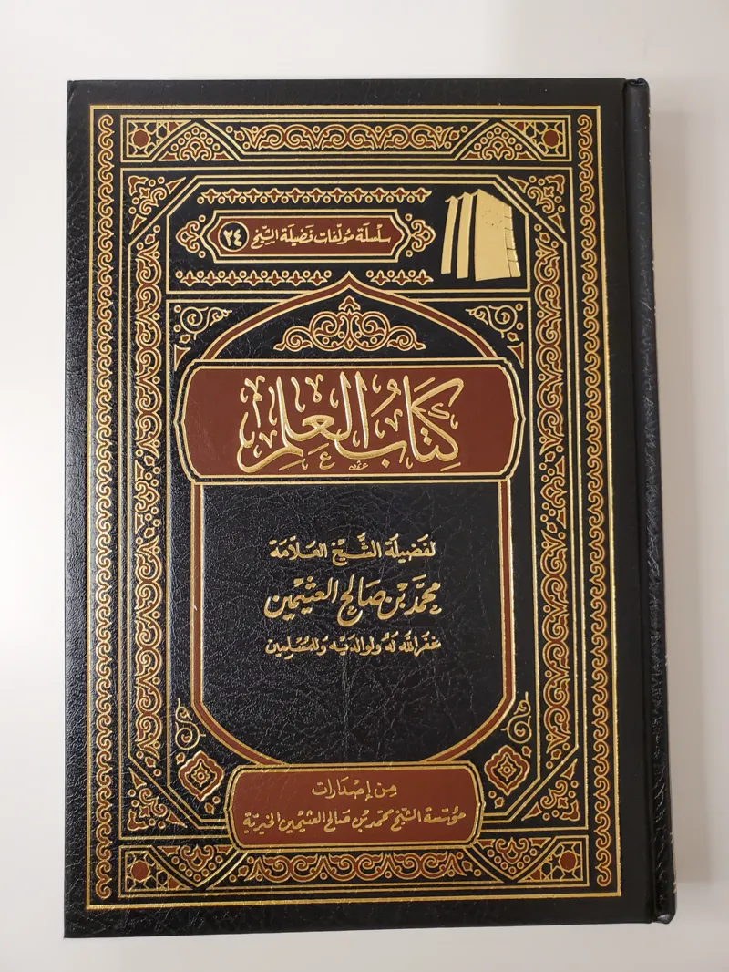 Le Livre de la science – Muhammad ibn Salih al-‘Uthaymin
