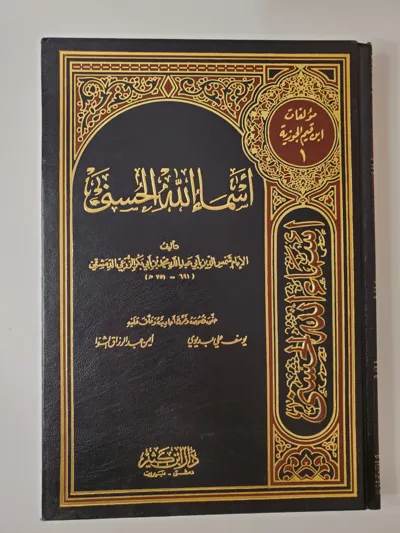 Les plus beaux noms d’Allah – Shams ad-Din ad-Dimashqi