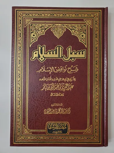 Les voies de la paix : explication des annulatifs de l’islam – ‘Abd al-‘Aziz ibn Baz