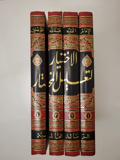 Al-Ikhtiyār li ta‘līl al-Mukhtār