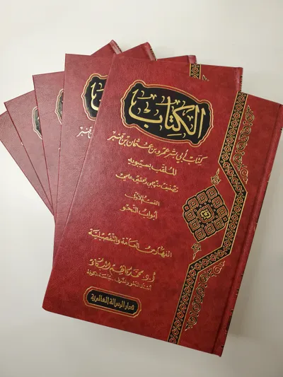 Le Livre – Sîbawayh (5 volumes)