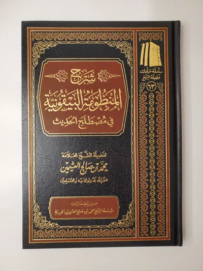 Commentaire de la “Manzûma al-Bayqûniyya” – Muhammad ibn Salih al-‘Uthaymin – éd. Fondation Sheikh Ibn ‘Uthaymin