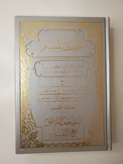 Mushaf de mémorisation facilitée