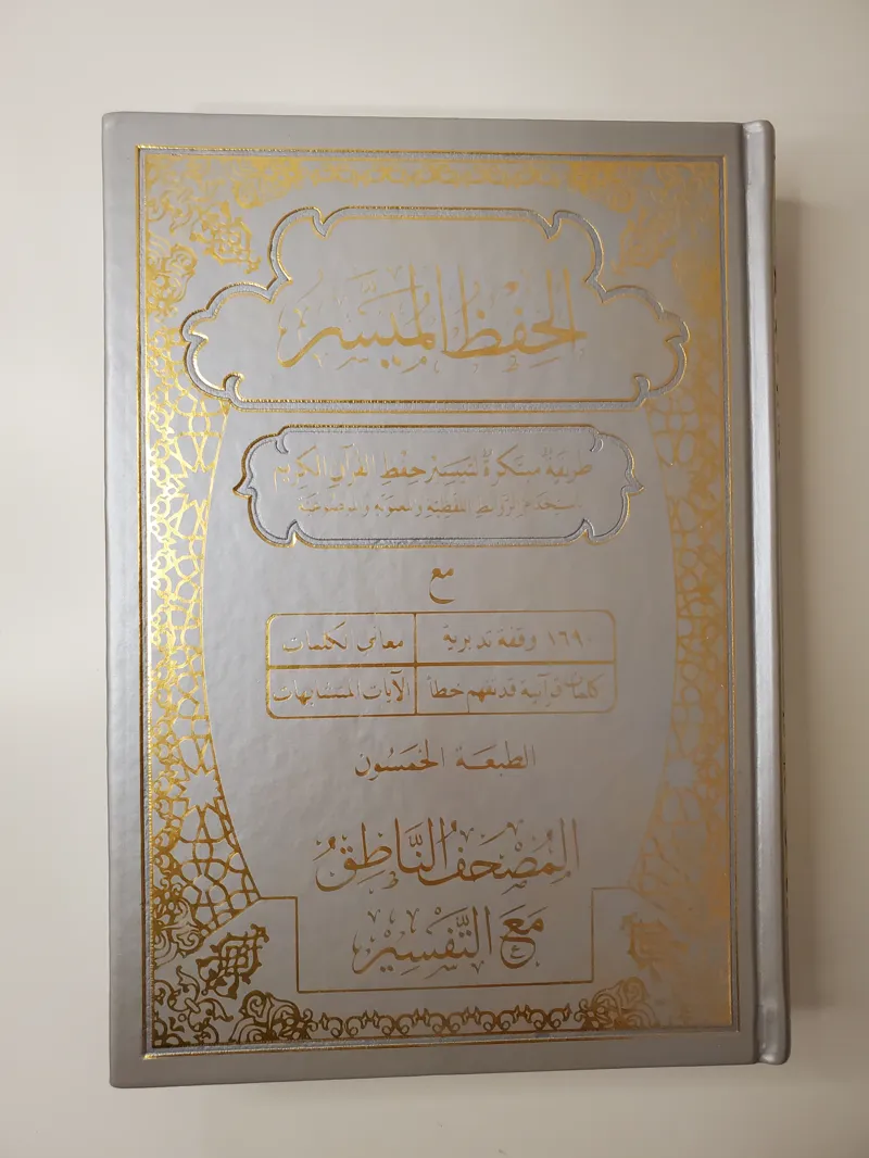 Mushaf de mémorisation facilitée