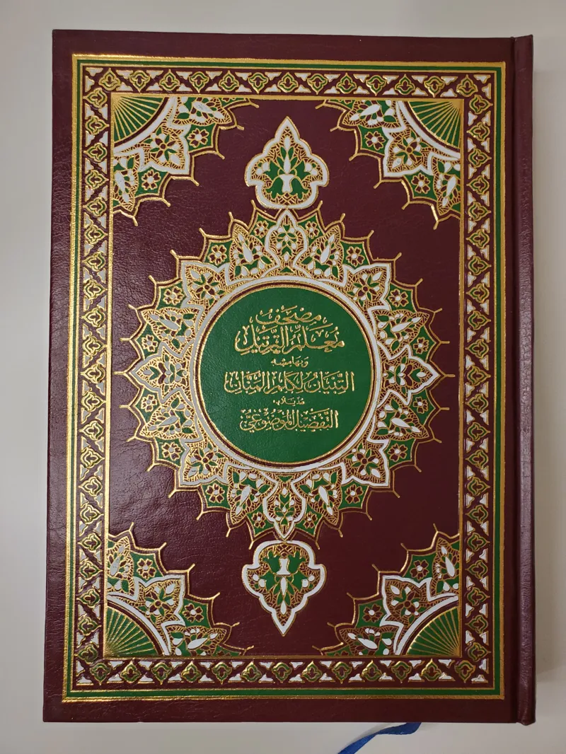 Mushaf Ma‘alim at-Tartil al-Mufassar