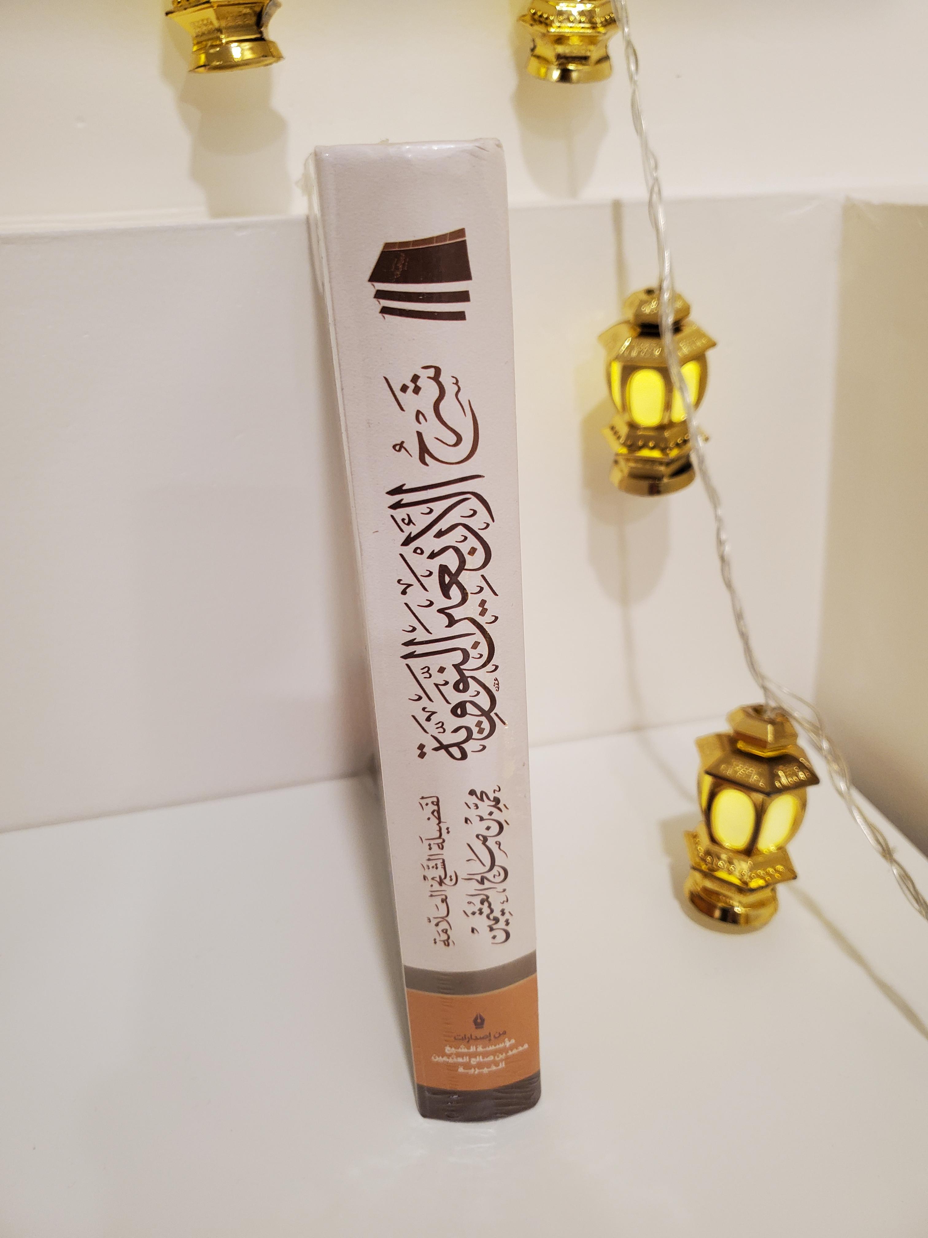 Explication des Quarante Hadiths de Nawawi thumbnail 2