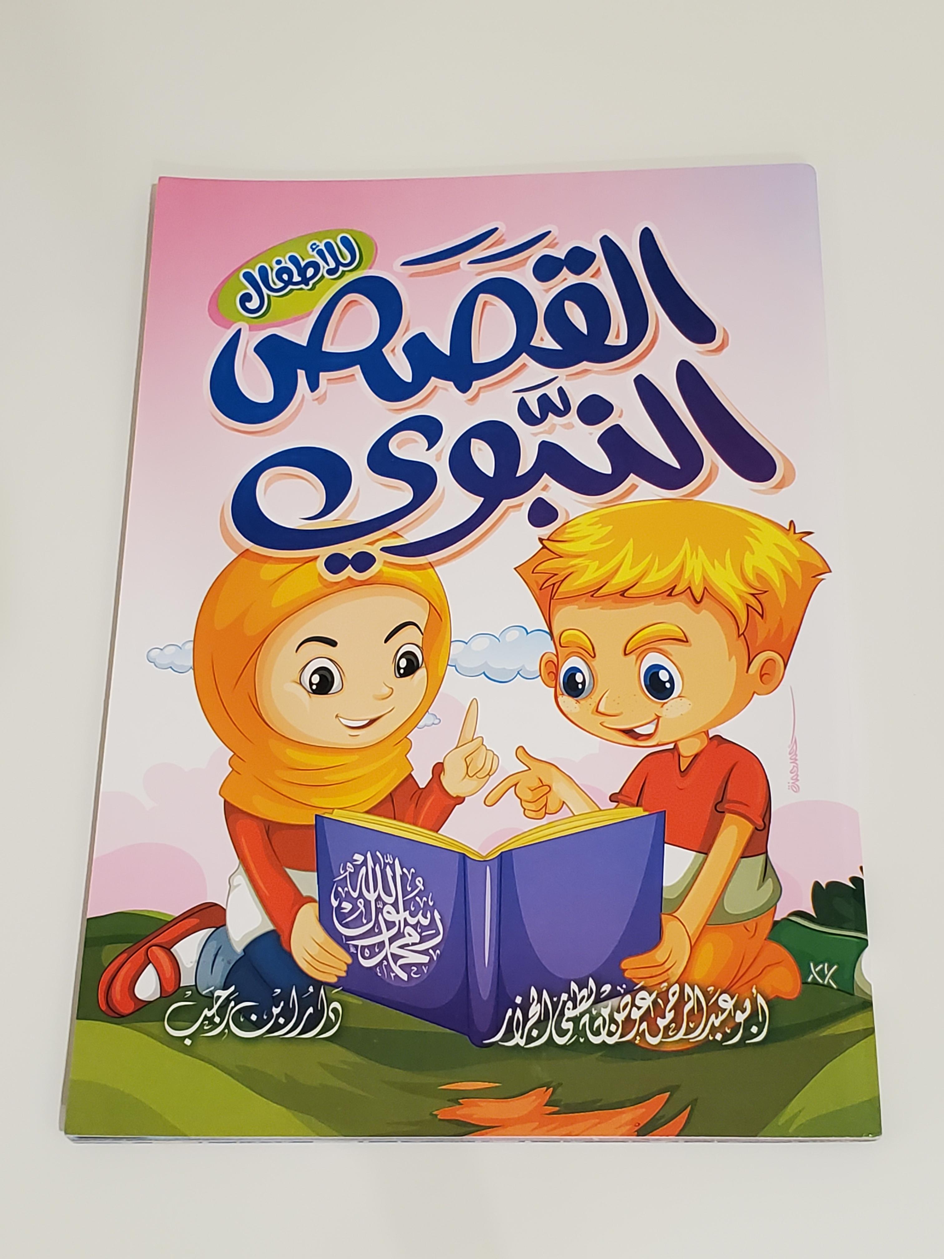 Histoires Prophétiques pour les Enfants (Vocalisé)