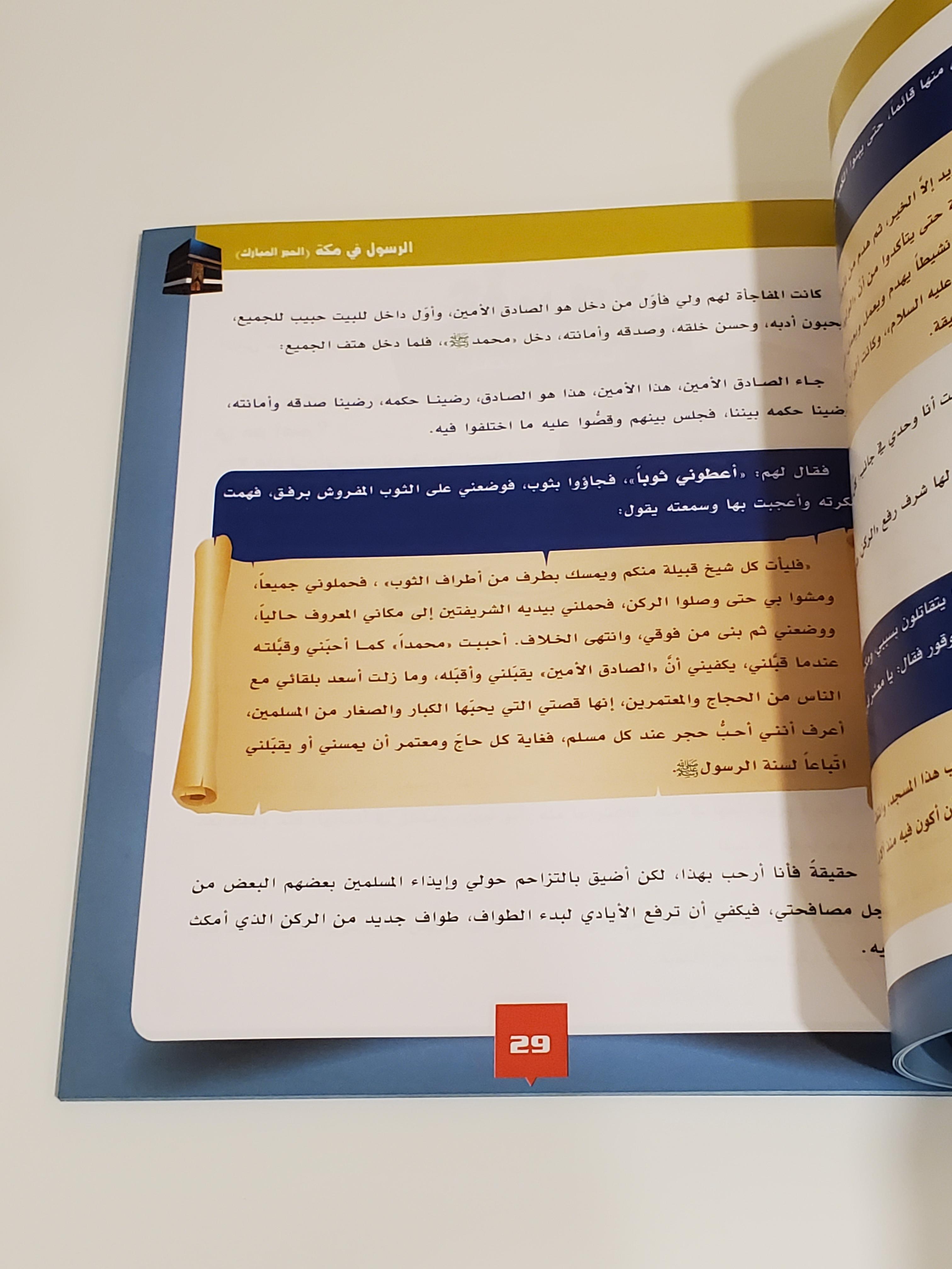 La Sira du Prophète pour les Enfants thumbnail 4