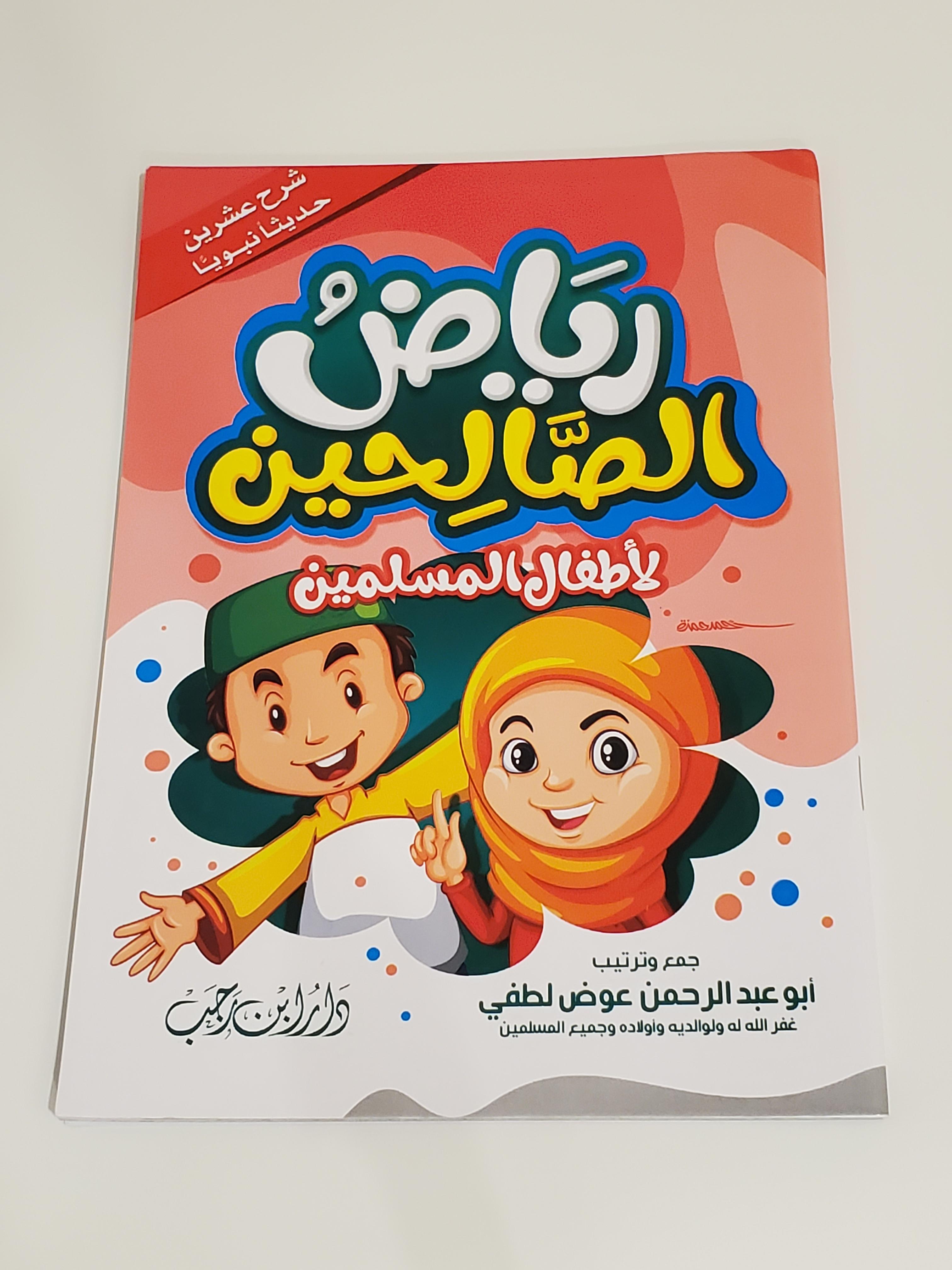 Riyad as-Salihin pour les Enfants Musulmans