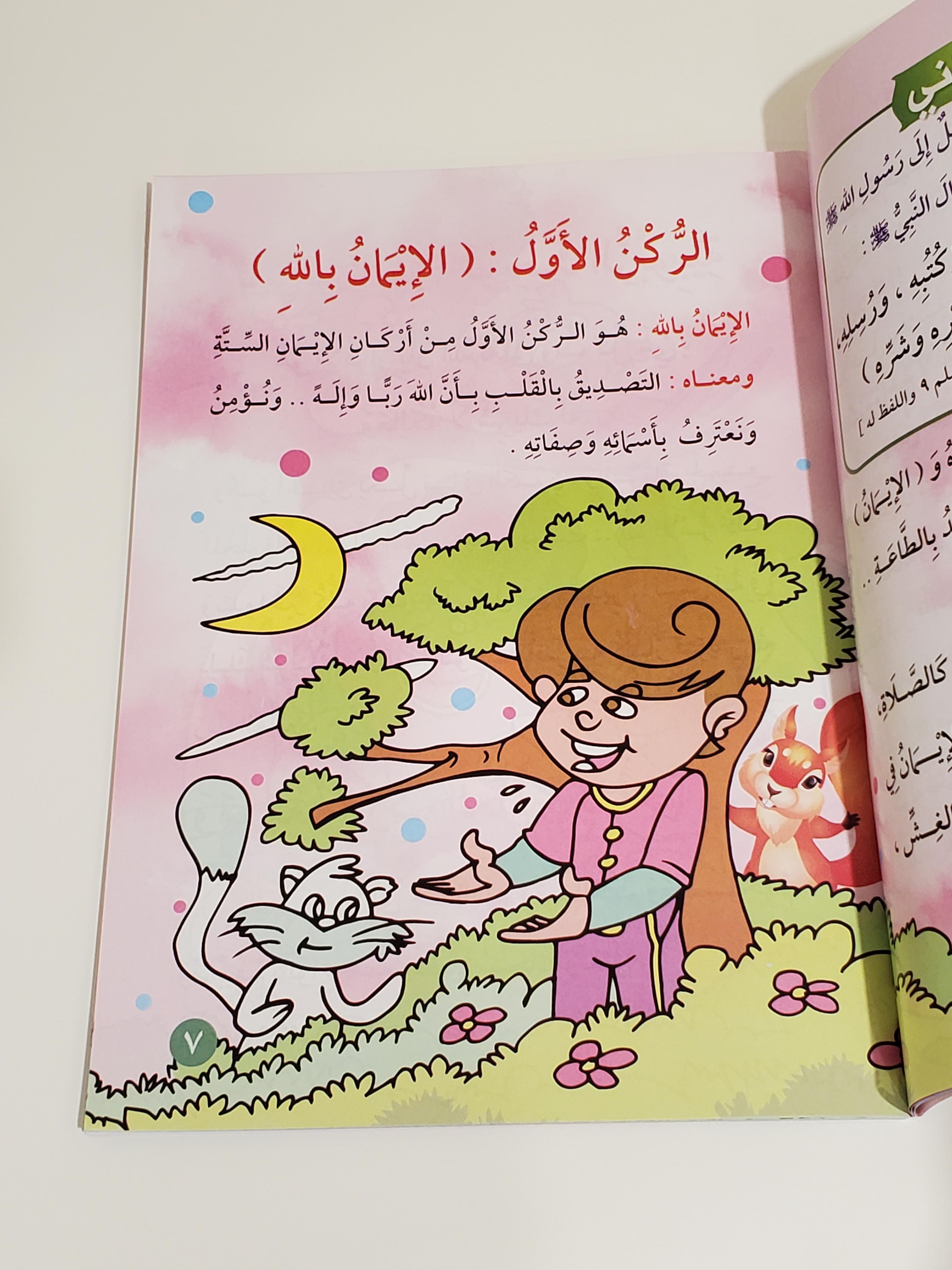 Riyad as-Salihin pour les Enfants Musulmans thumbnail 2