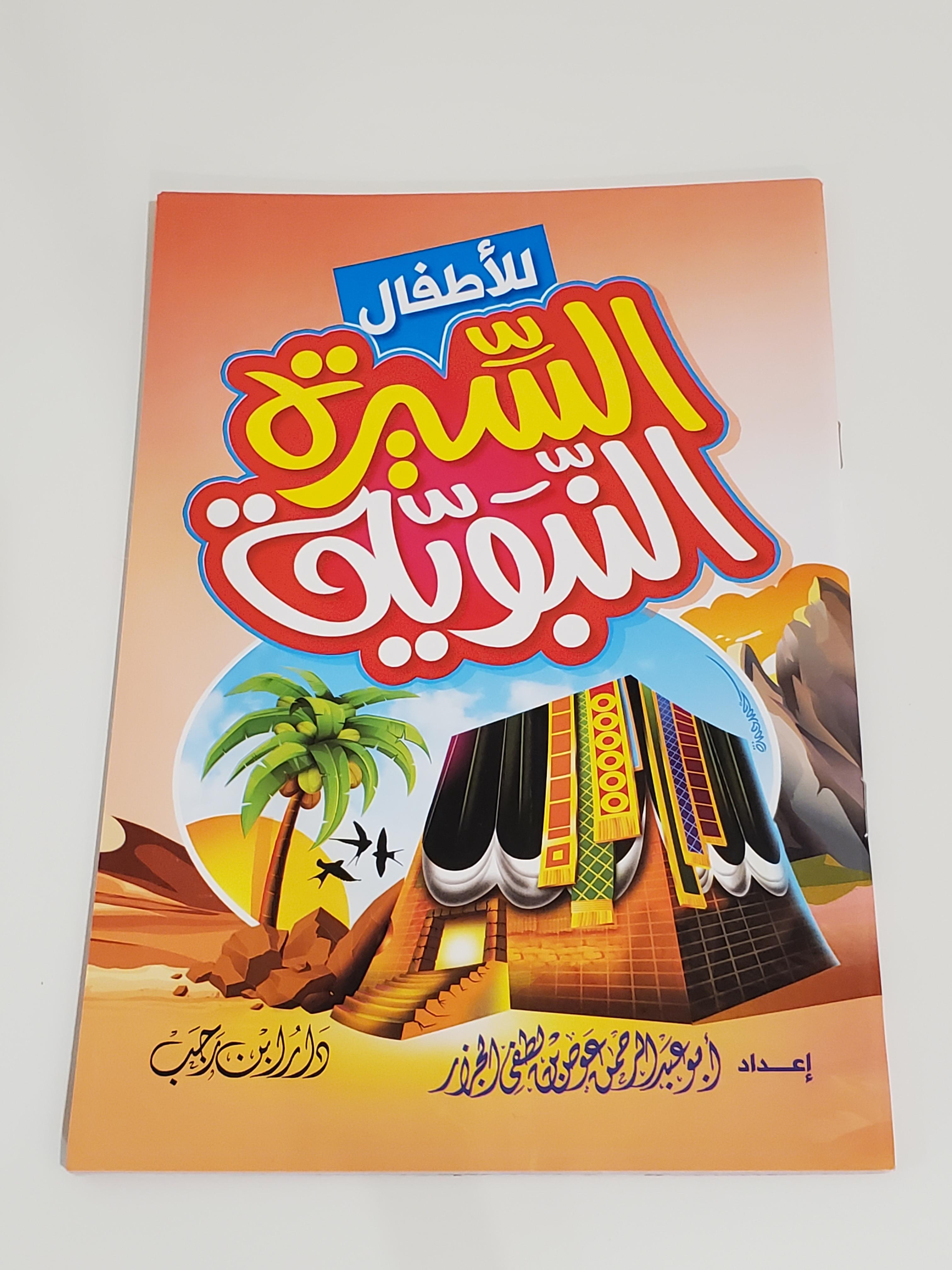 La biographie du Prophète pour les enfants (Attention : Contient des scènes de violence)