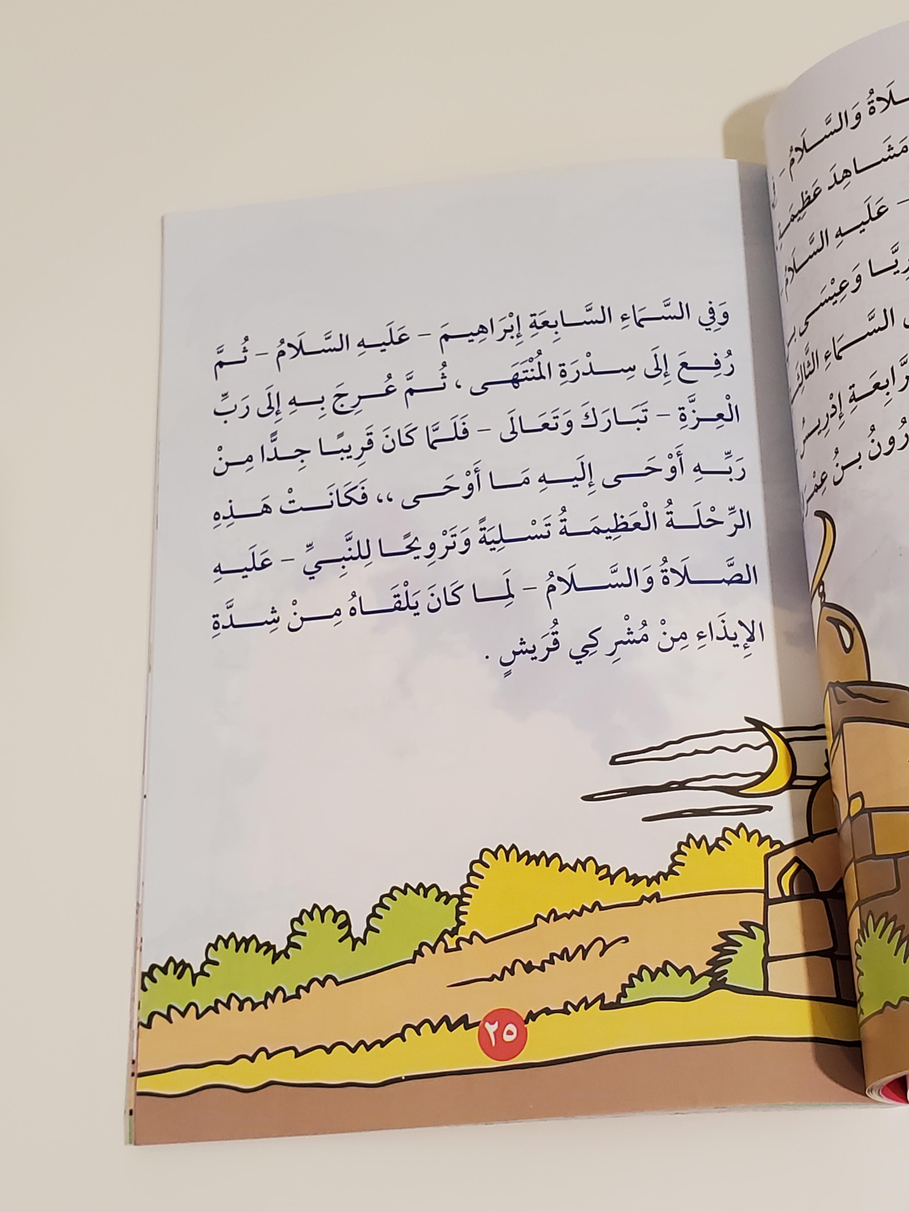 La biographie du Prophète pour les enfants (Attention : Contient des scènes de violence) thumbnail 2