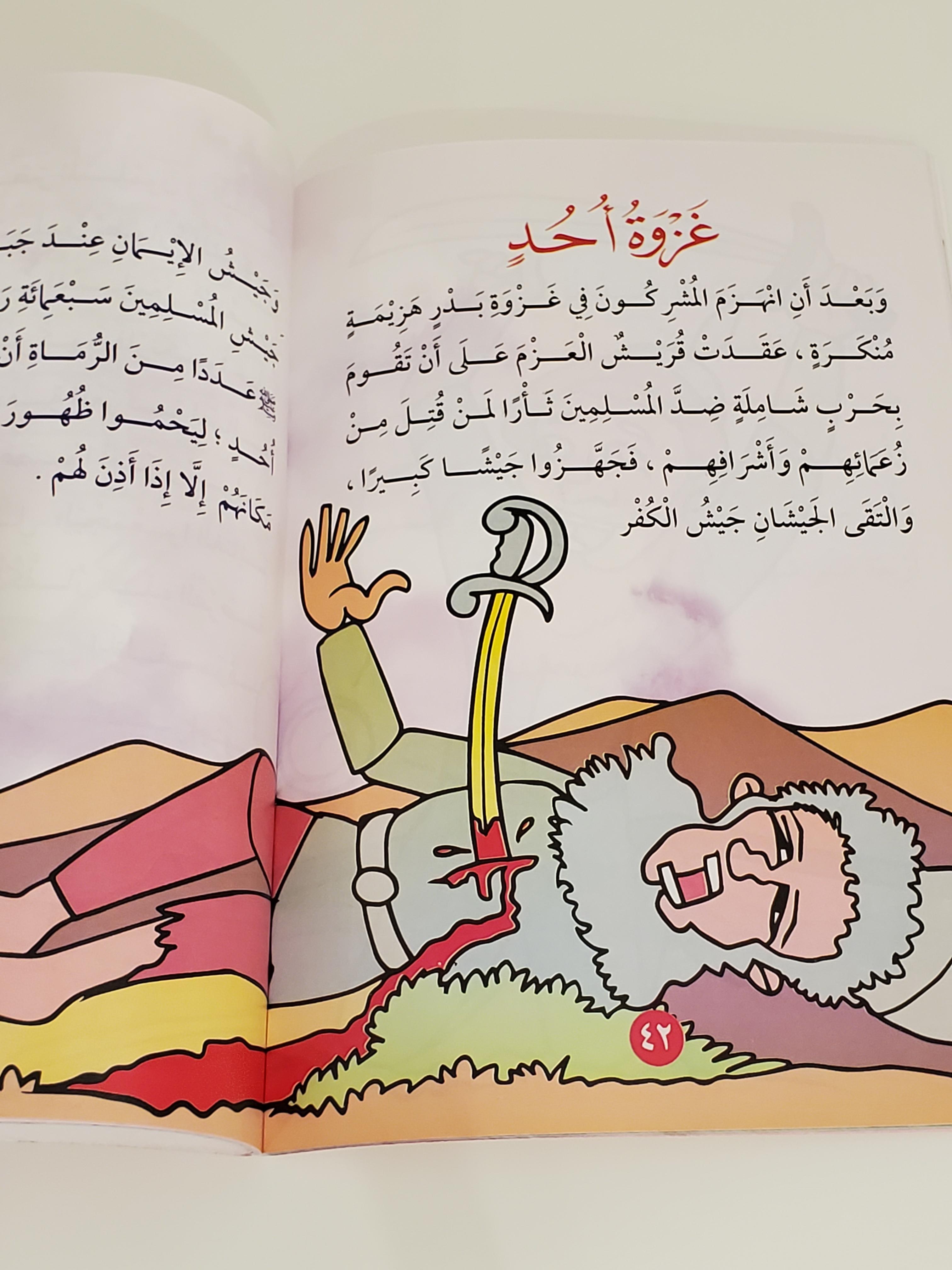 La biographie du Prophète pour les enfants (Attention : Contient des scènes de violence) thumbnail 4