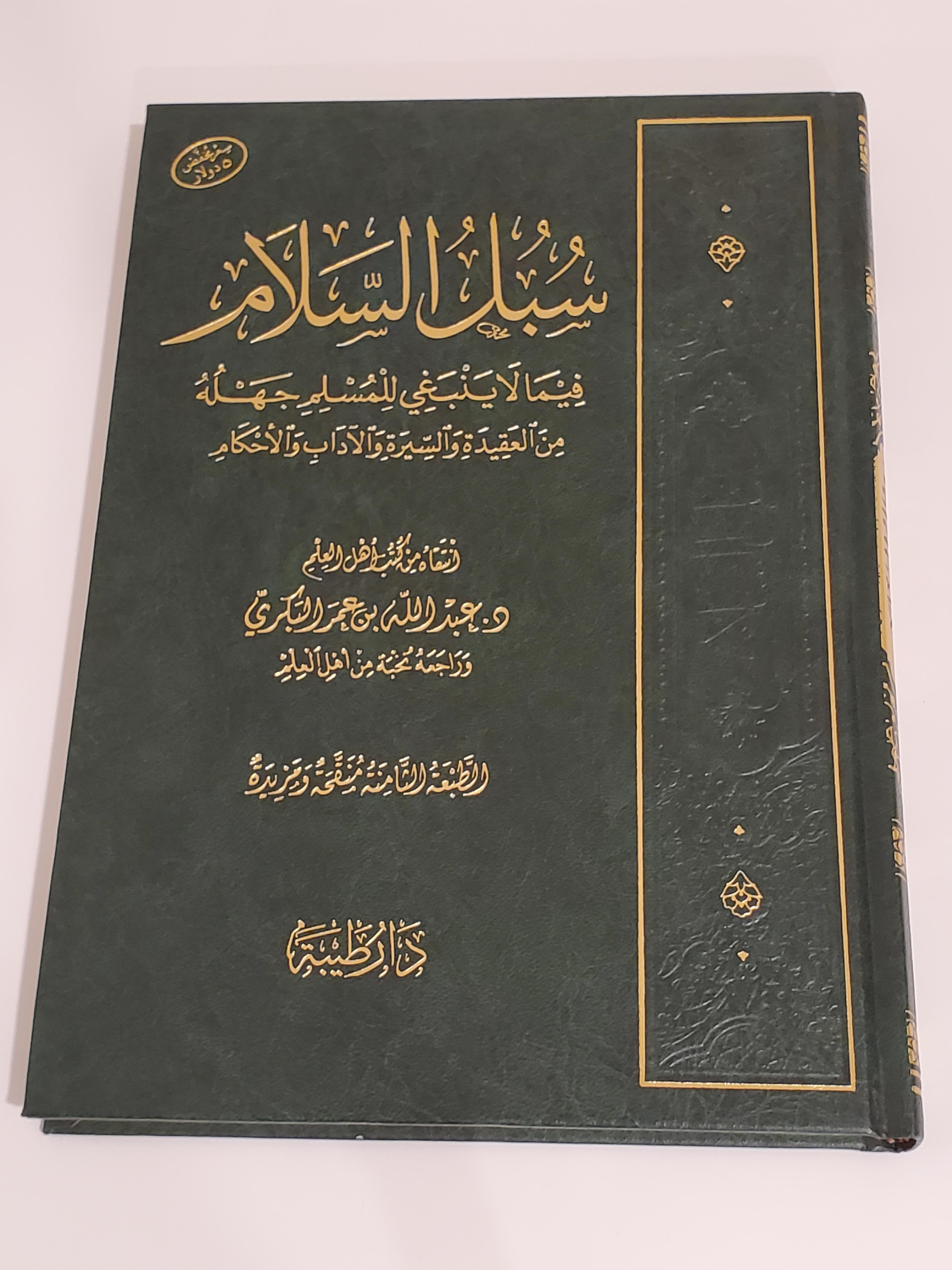 Subul as-Salam - Dr. Abdullah al-Bakri