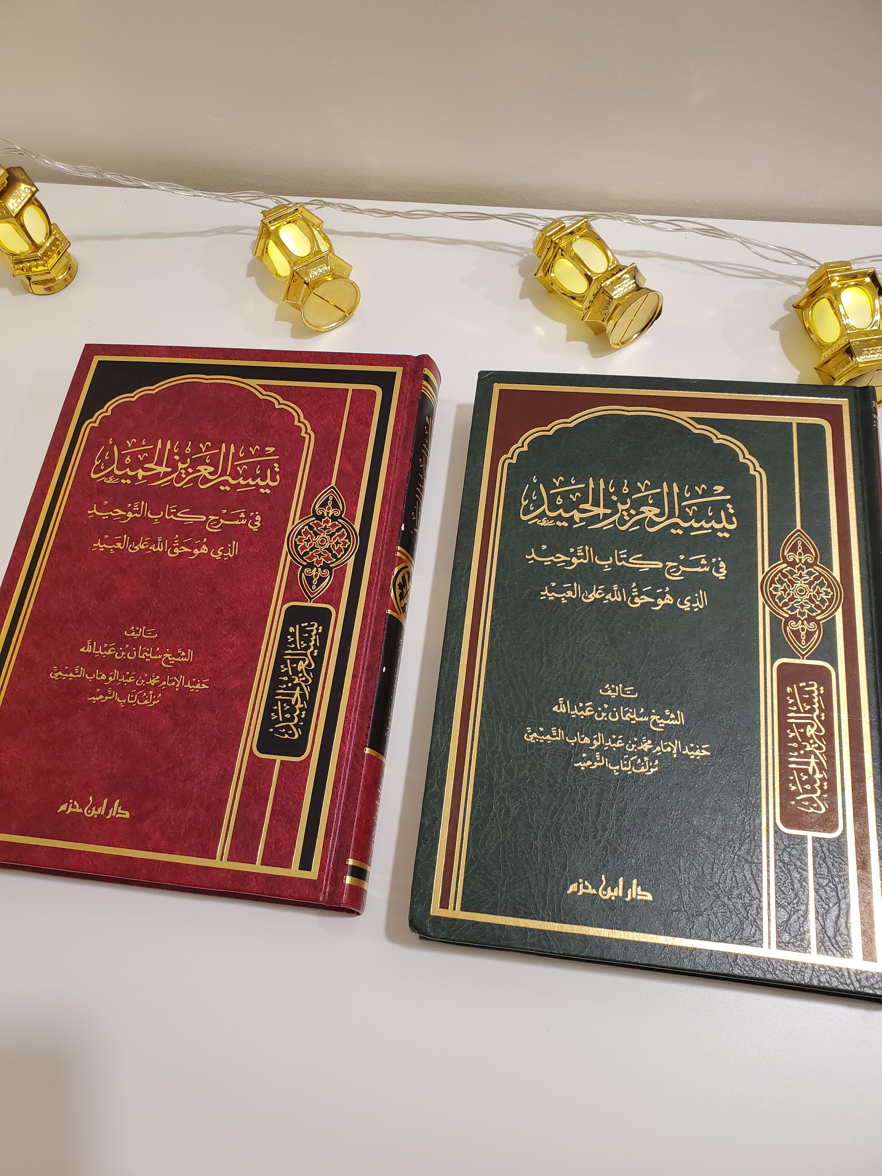 Taysir al-Aziz al-Hamid : Commentaire du Livre de l'Unicité