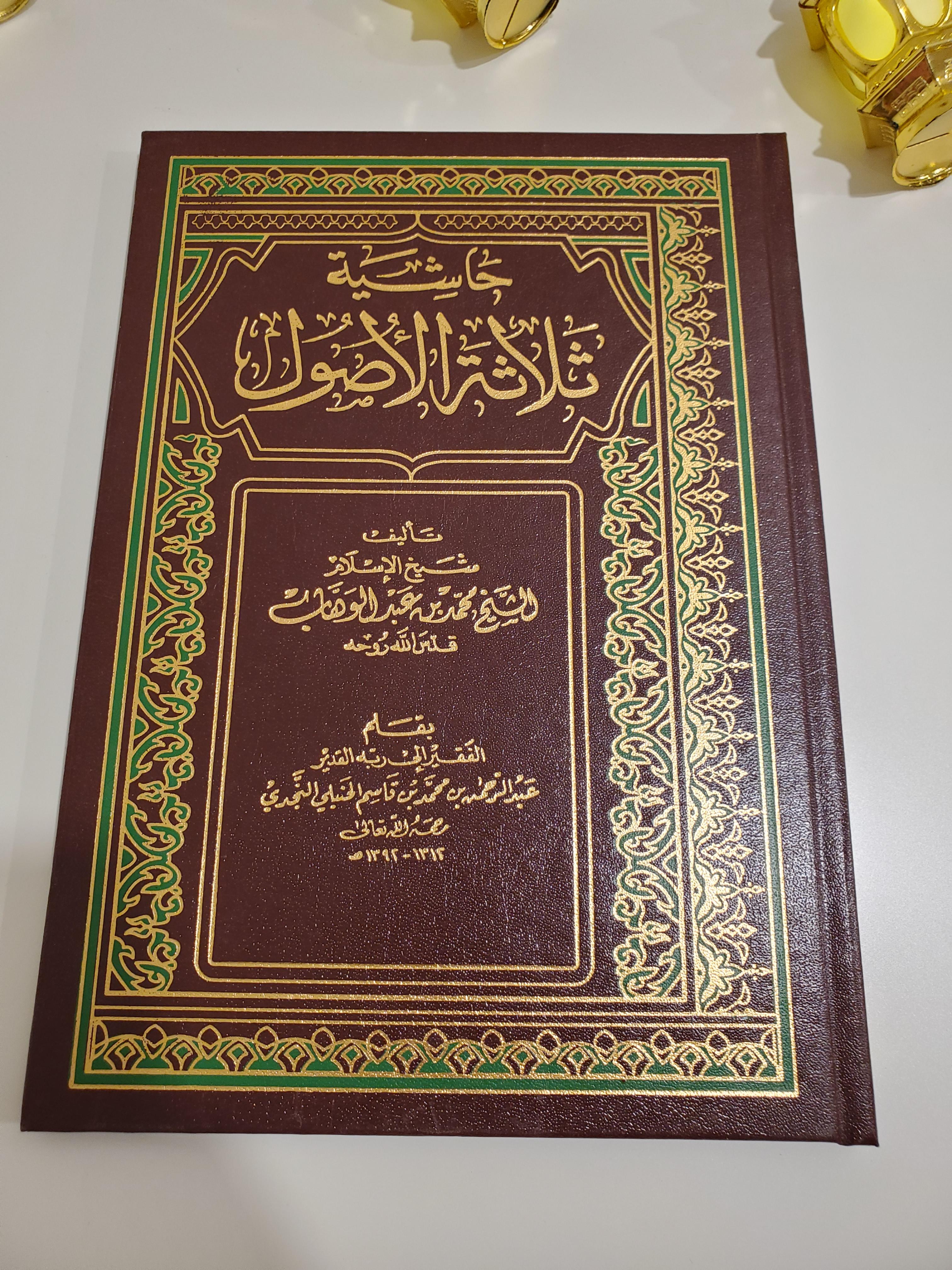 Hashiyat al-Oussoul al-Thalatha (Notes sur les Trois Fondements)