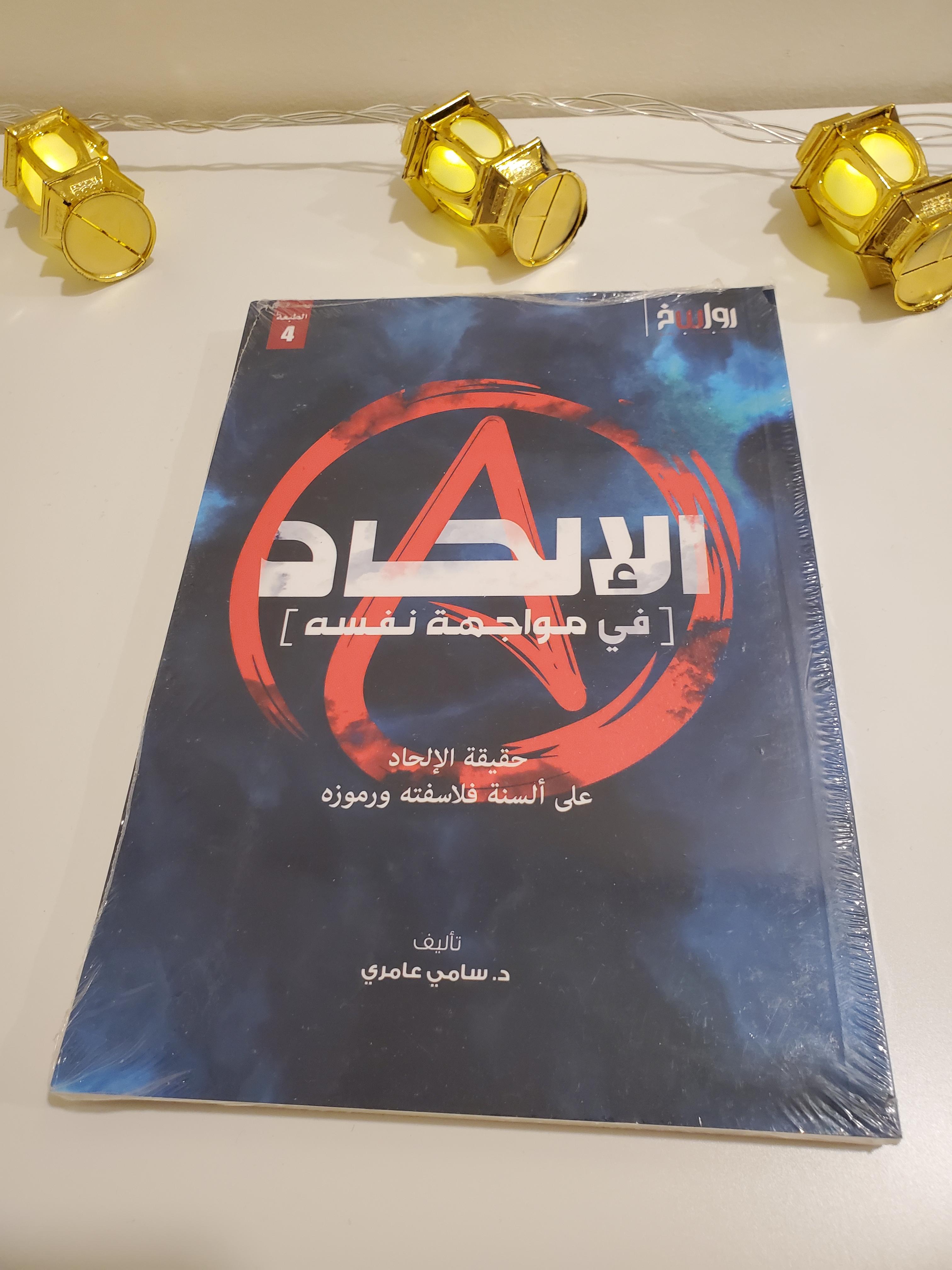 L'Athéisme face à lui-même