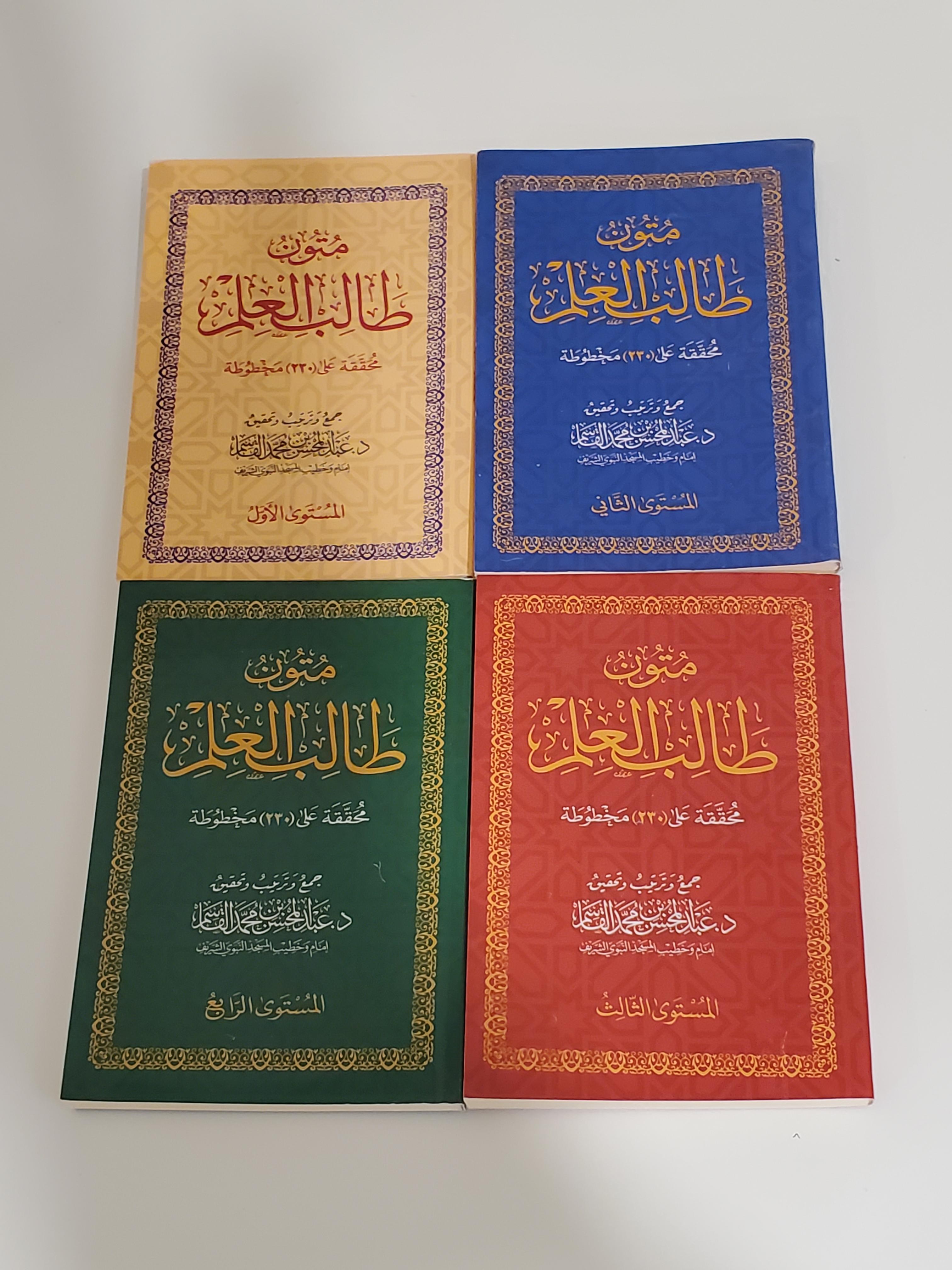 Les 4 livrets de Mutoon at-Taalib al-Ilm (Format de poche)