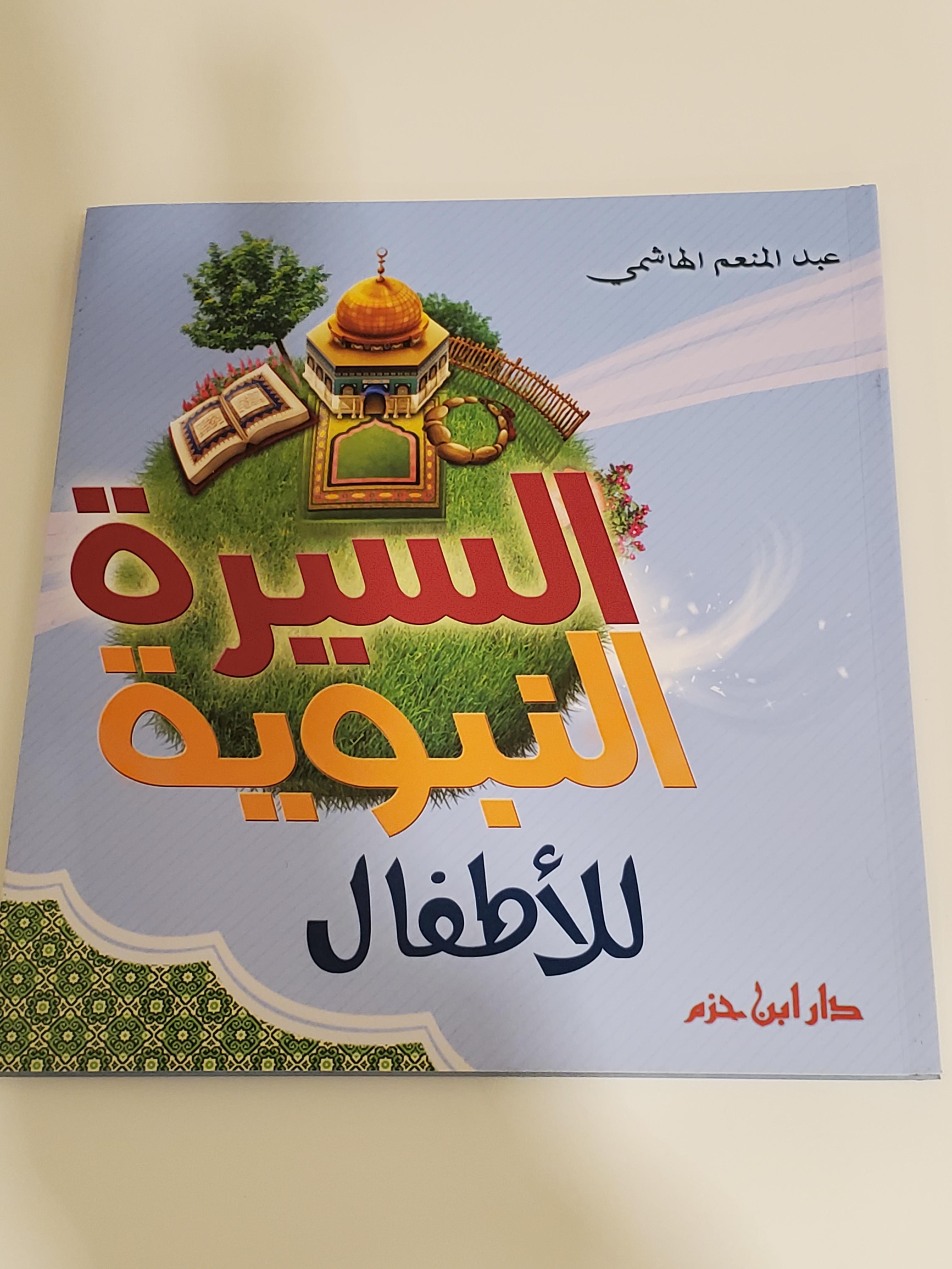 La Sira du Prophète pour les Enfants