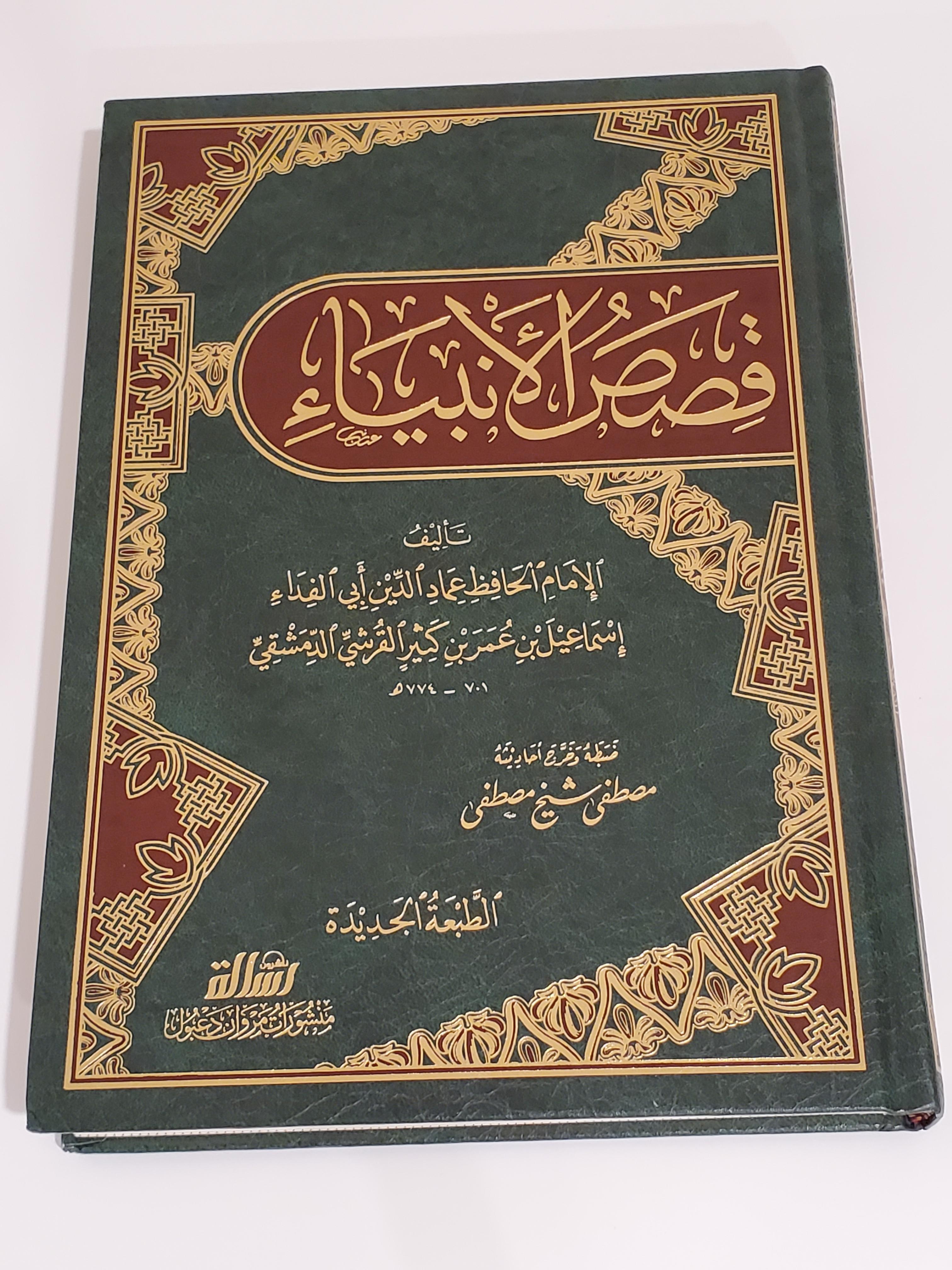 Qassas al-Anbiya par Ibn Kathir